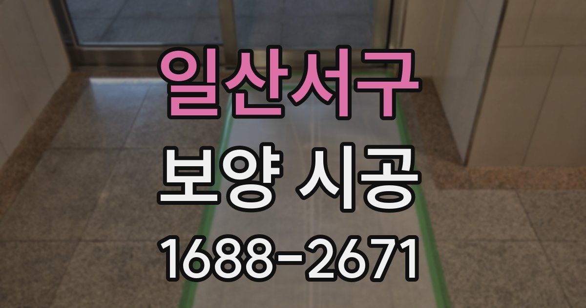 일산서구 보양 시공