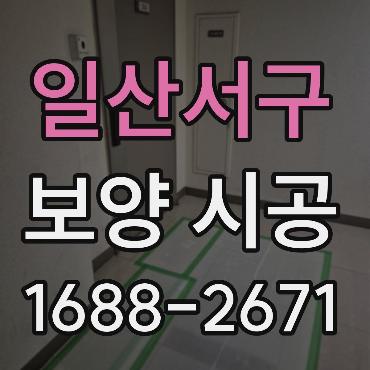 일산서구 보양 시공