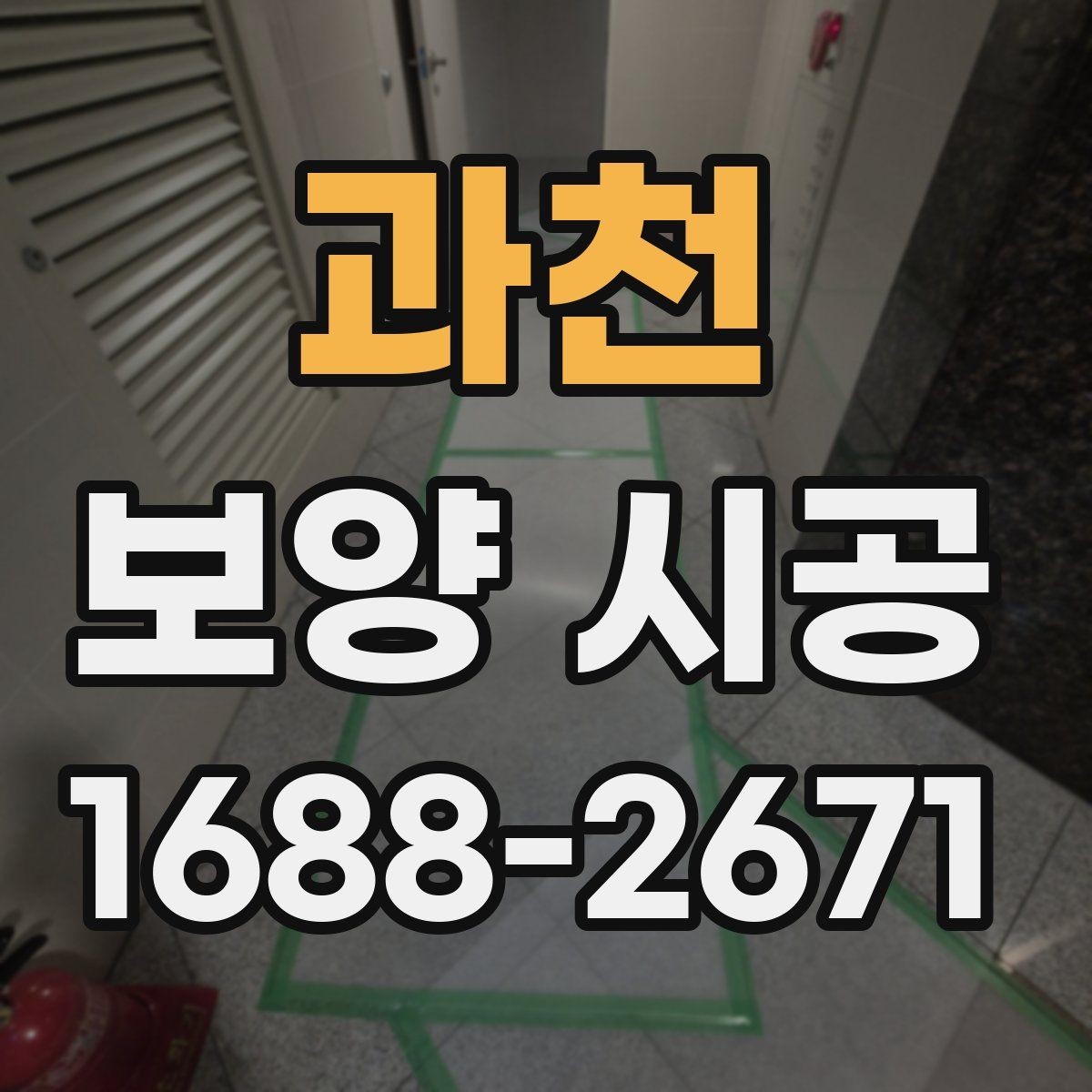 과천 보양 시공 시 작업 동선과 보호 구역 설정