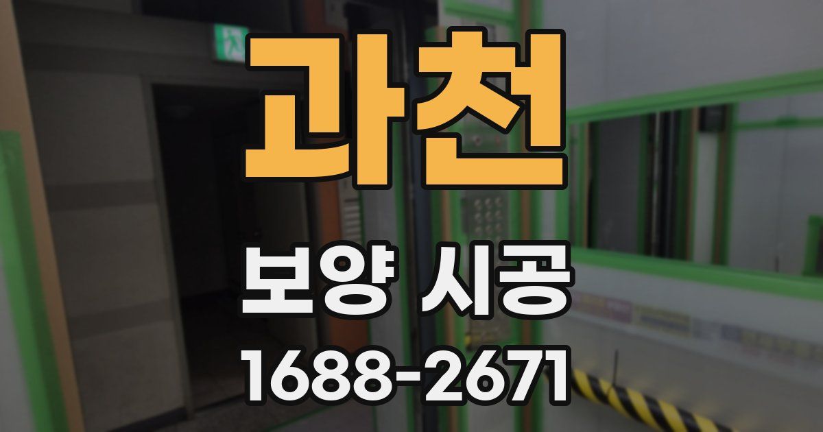 과천 보양 시공