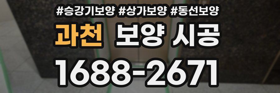 과천 보양 시공
