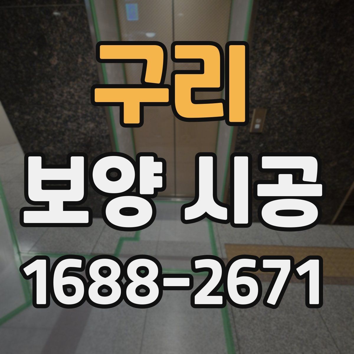 구리 보양 시공 작업 전후 청소 관리 방법