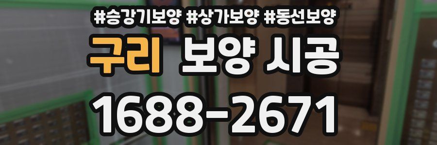구리 보양 시공