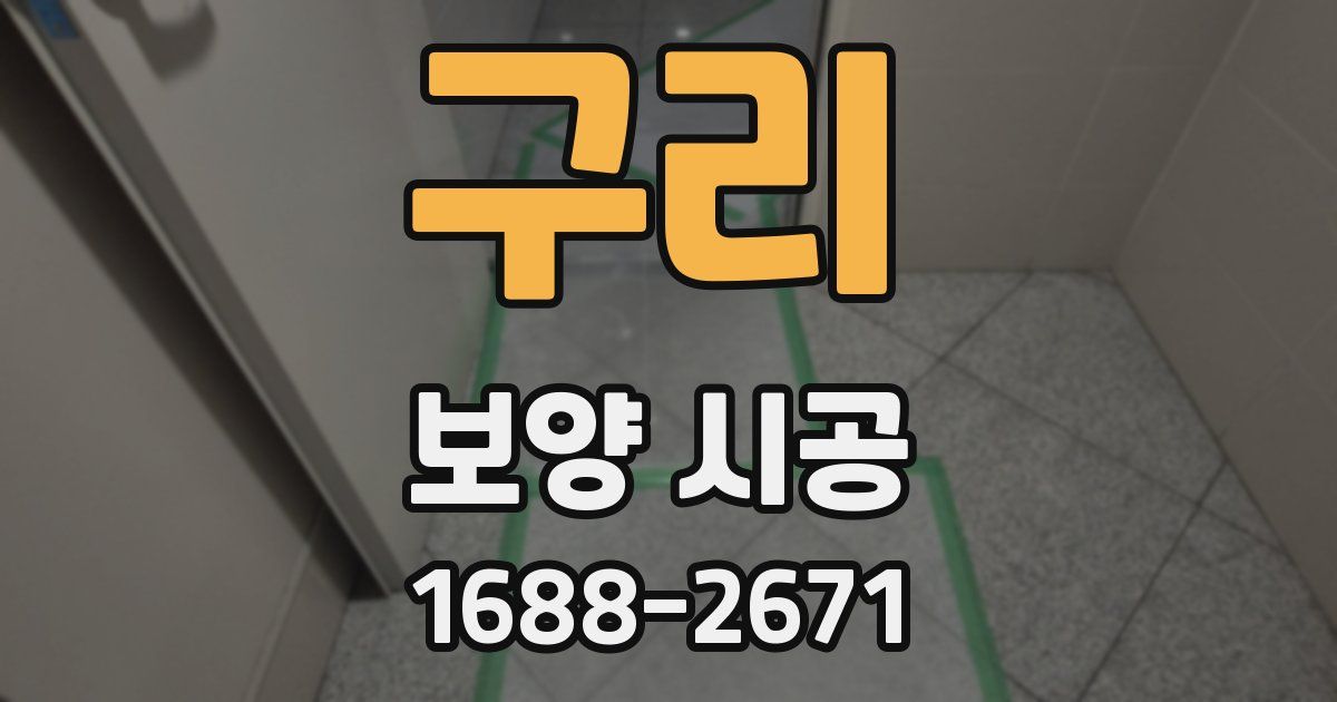 구리 보양 시공