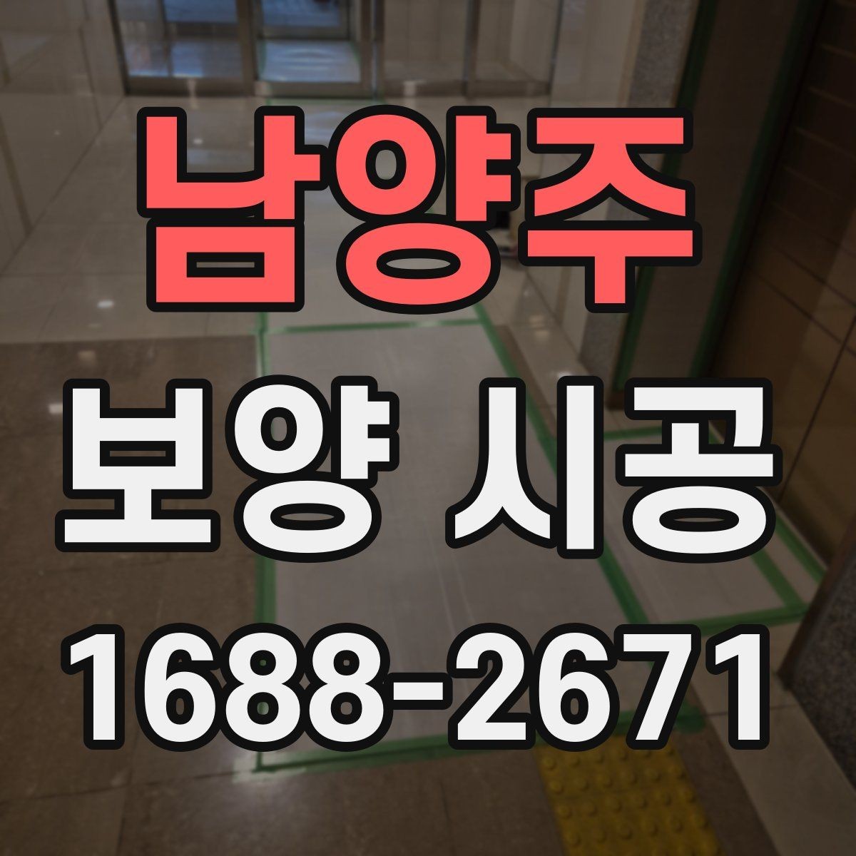 남양주 보양 시공 종류별 특징과 선택 방법