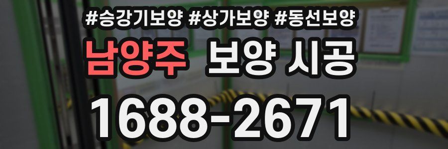 남양주 보양 시공