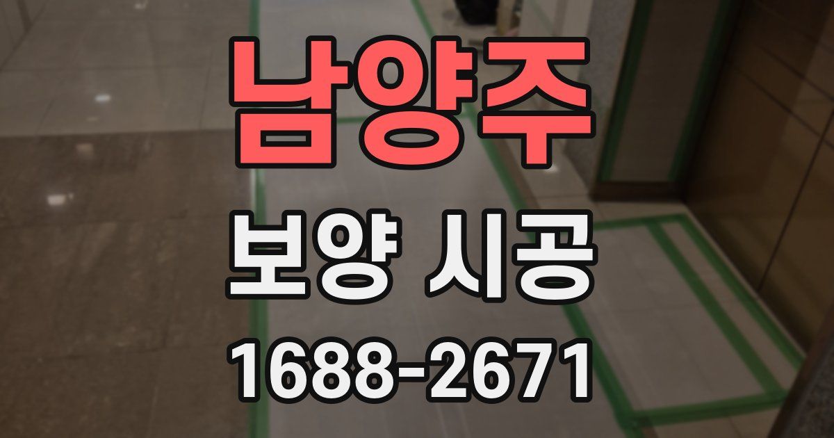 남양주 보양 시공