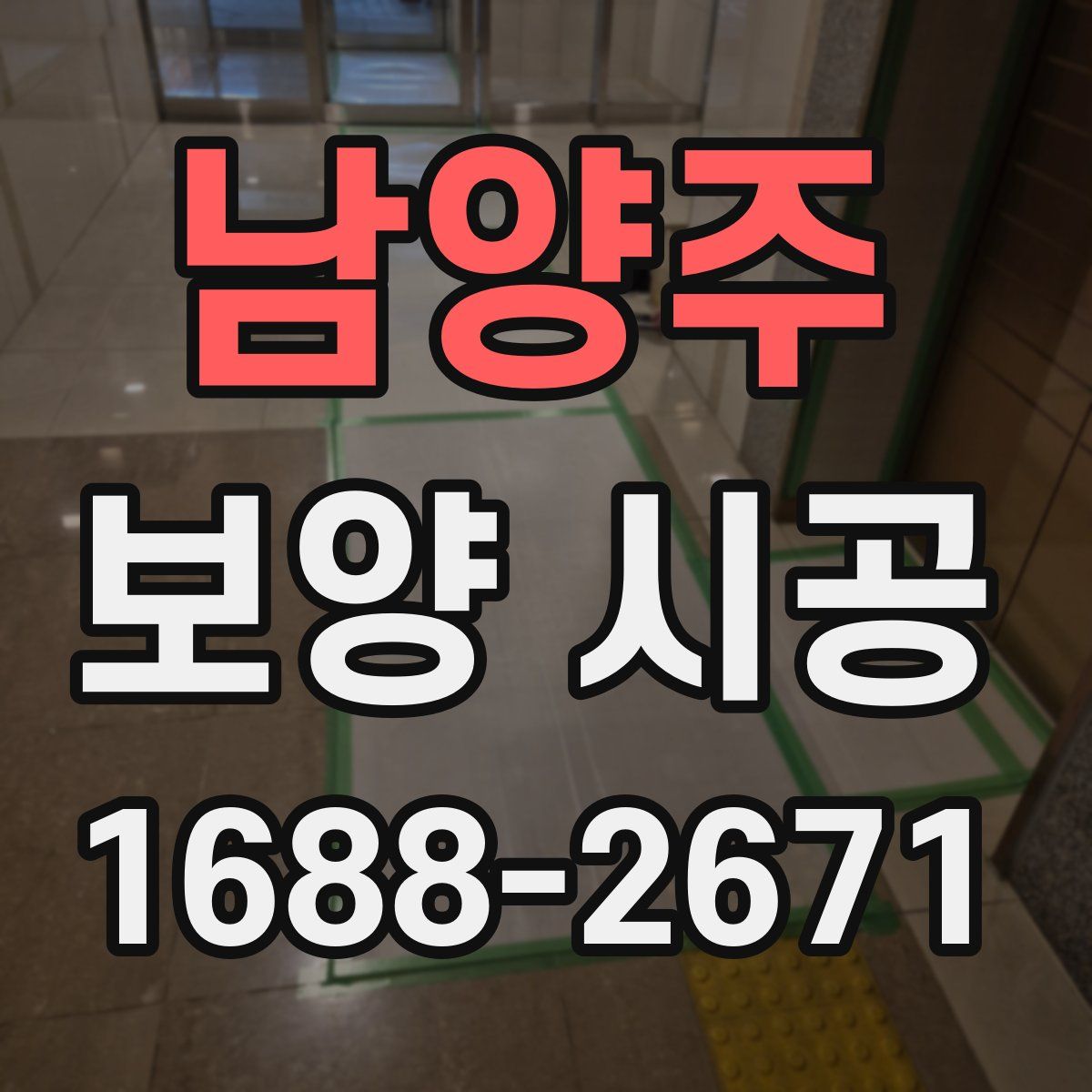 남양주 보양 시공