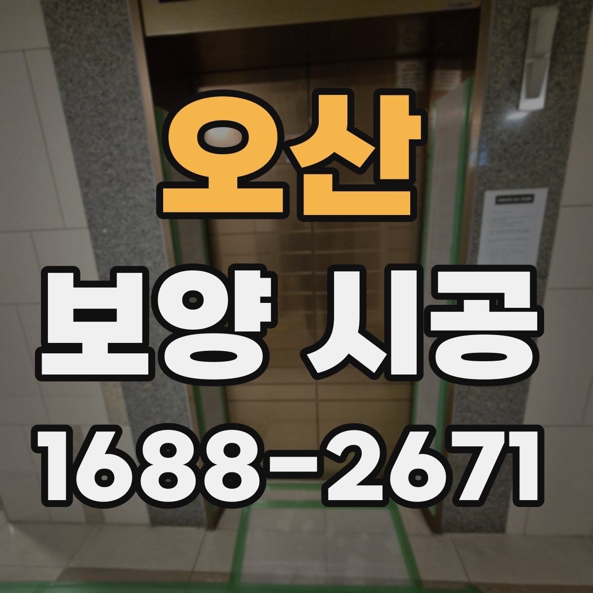 오산 보양 시공 마무리 단계에서 확인할 점