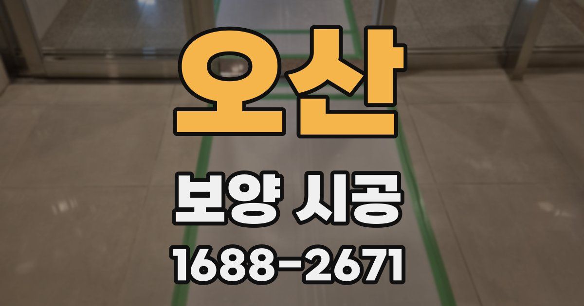 오산 보양 시공