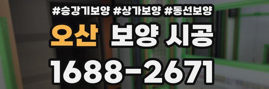 오산 보양 시공