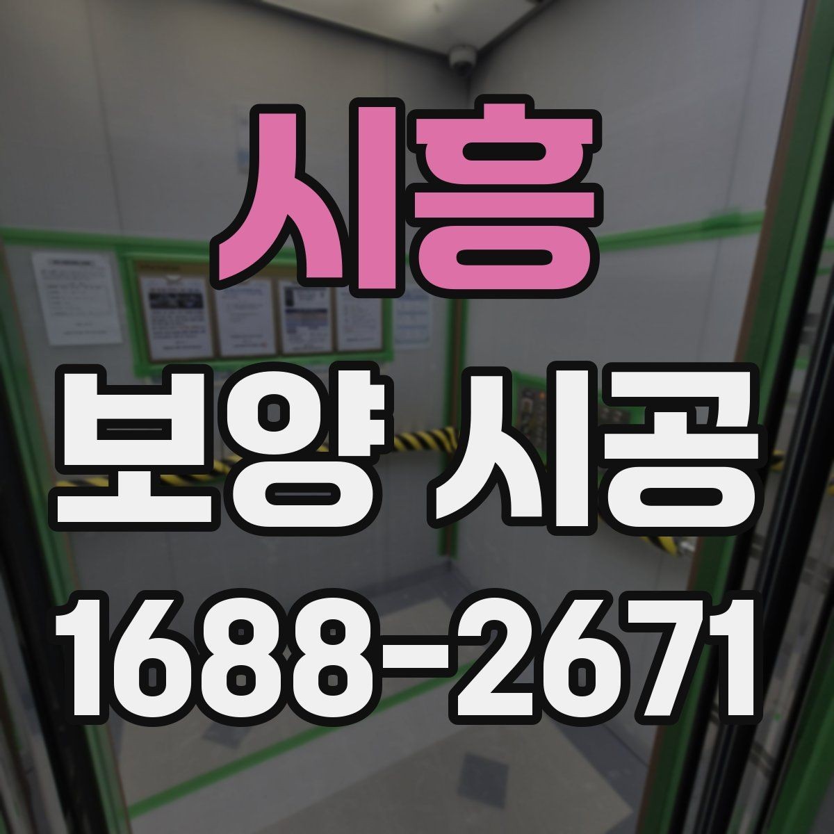 시흥 보양 시공 견적서에서 확인할 세부 항목