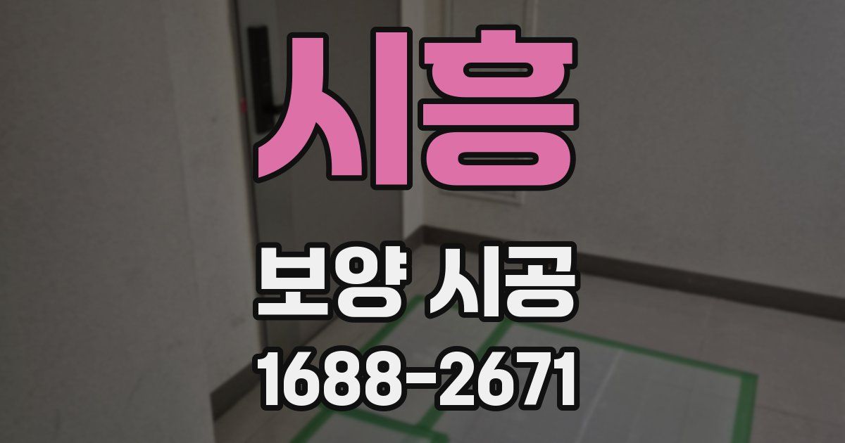 시흥 보양 시공