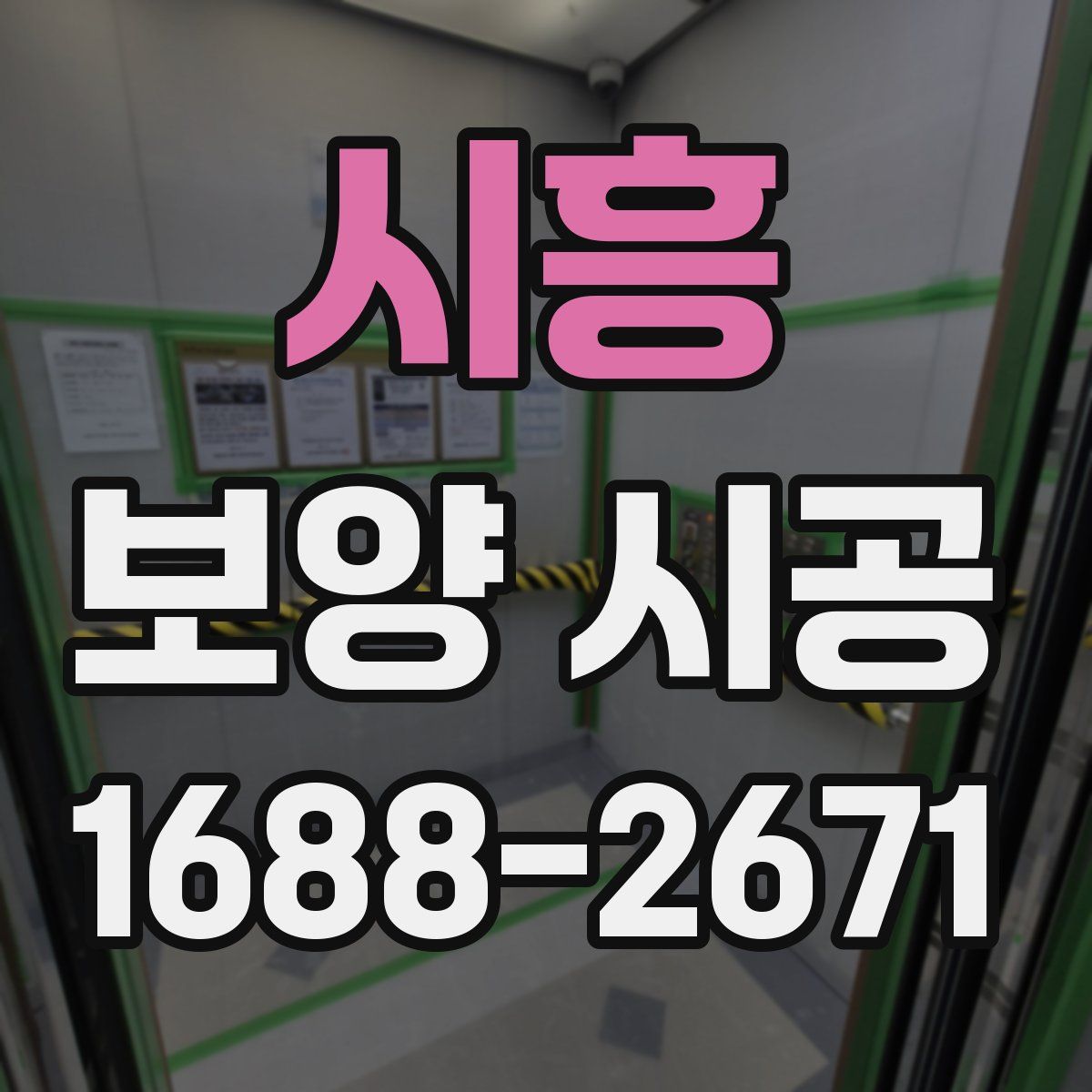 시흥 보양 시공