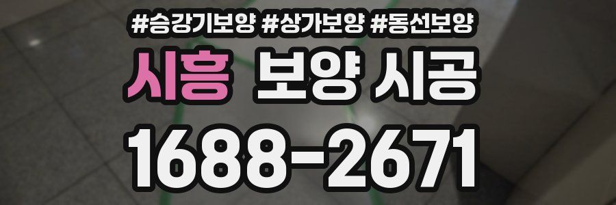 시흥 보양 시공