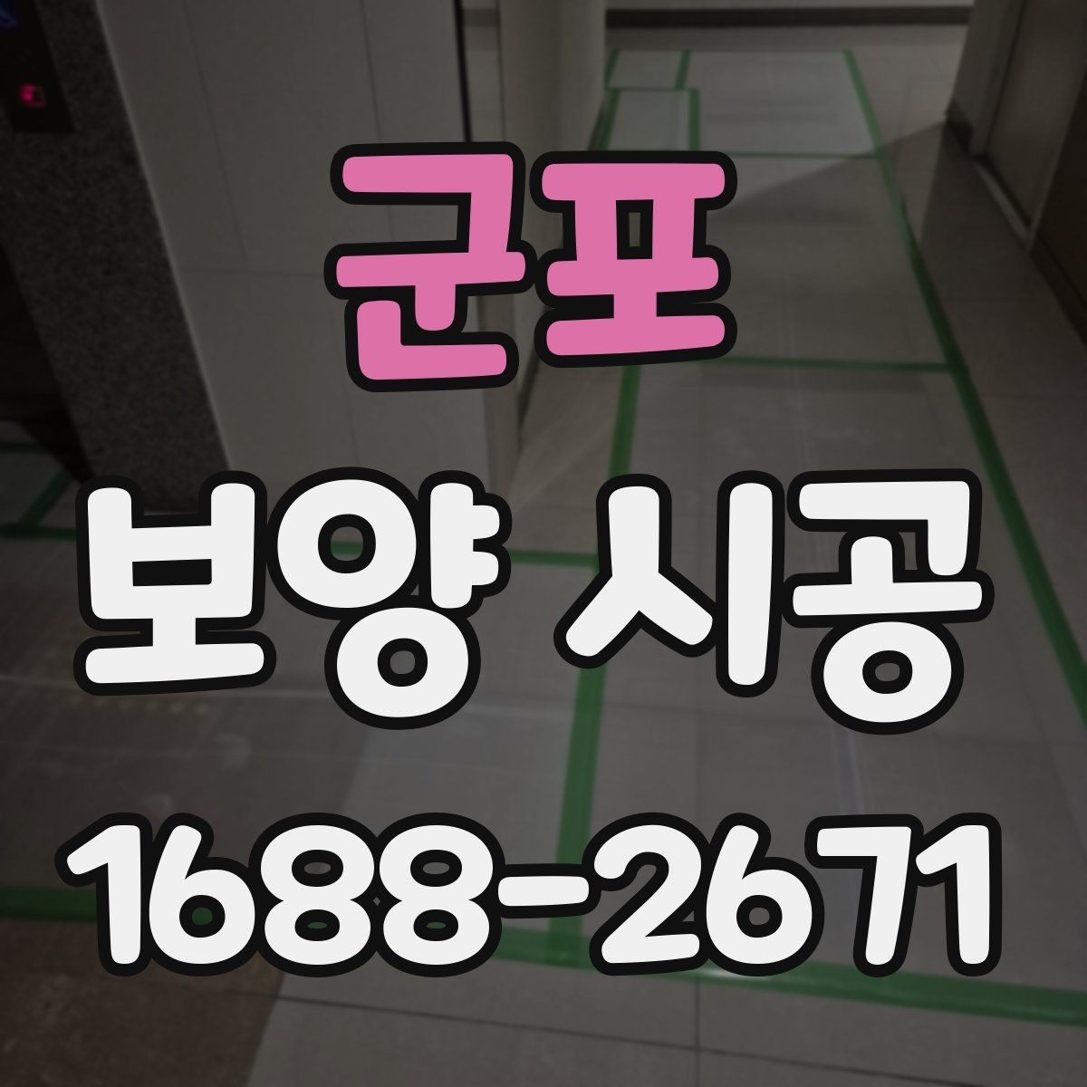 군포 보양 시공 상황별 준비물과 진행 팁