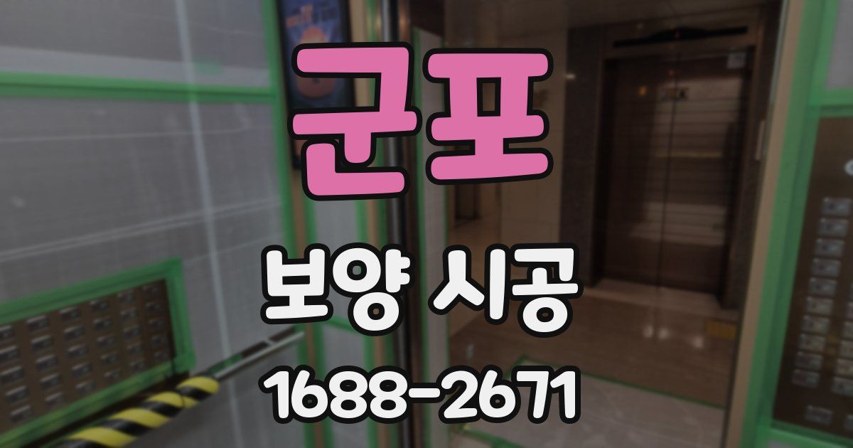 군포 보양 시공