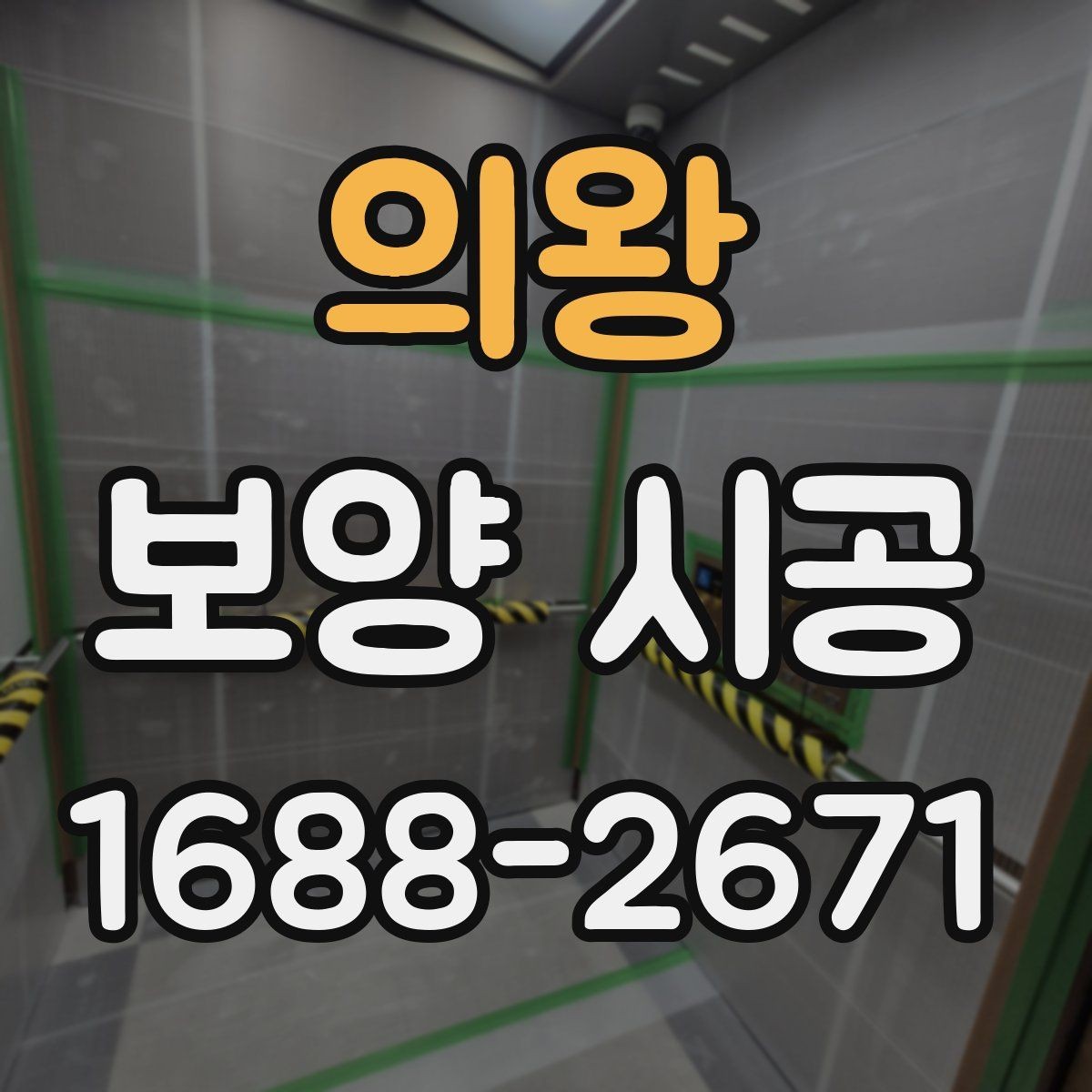 의왕 보양 시공 현장에서 안전과 효율을 함께 잡는 법