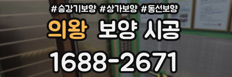 의왕 보양 시공