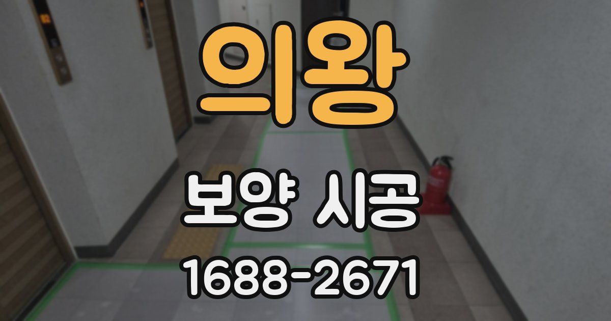 의왕 보양 시공