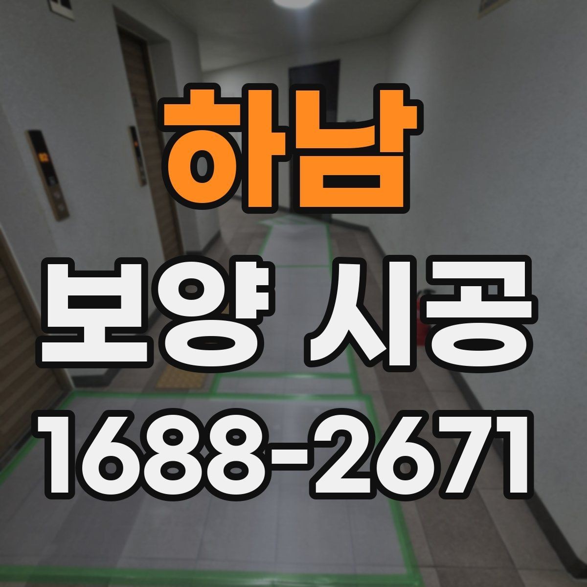 하남 보양 시공 견적서에서 확인할 항목들