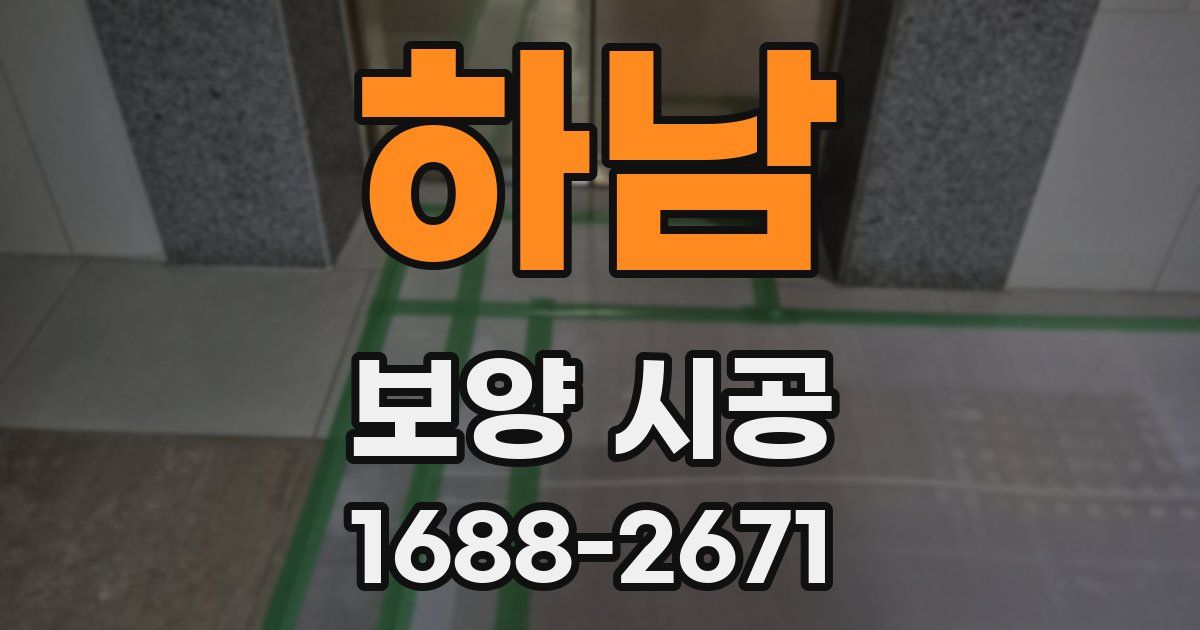 하남 보양 시공
