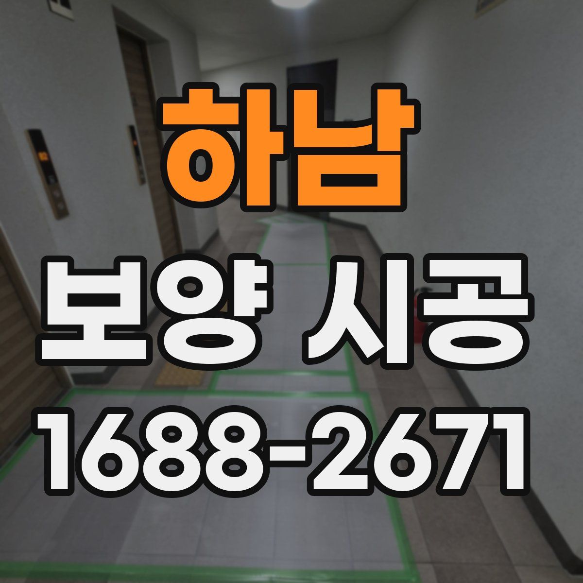 하남 보양 시공