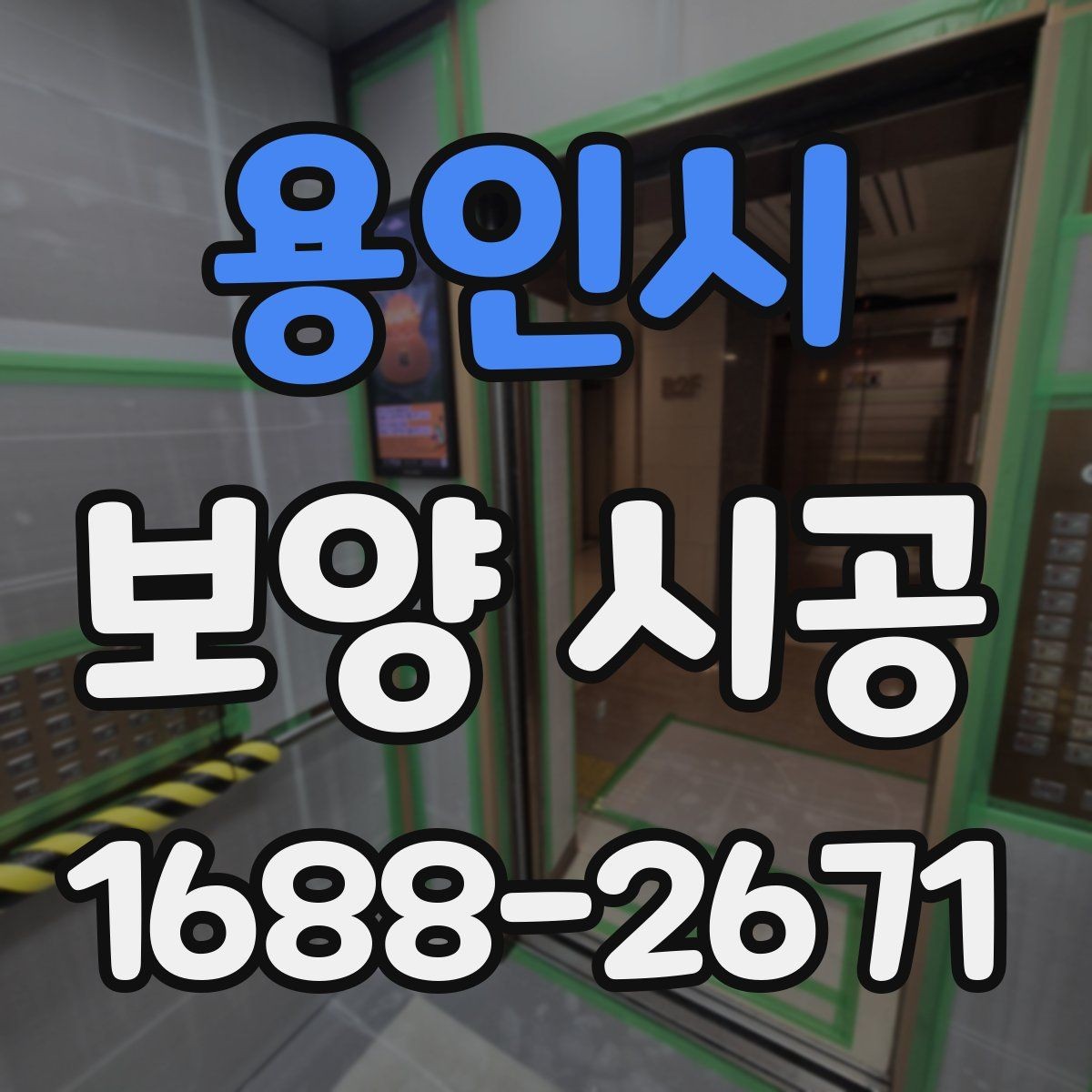 용인시 보양 시공 진행 시 업체와 맞춰야 할 부분
