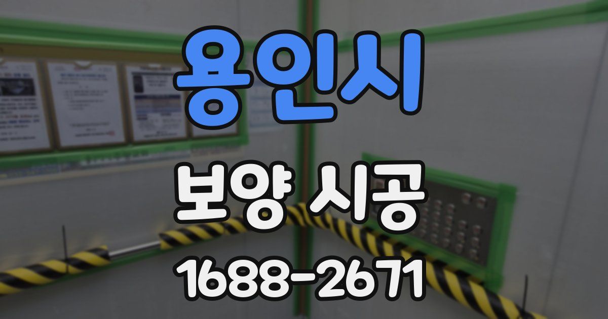 용인시 보양 시공