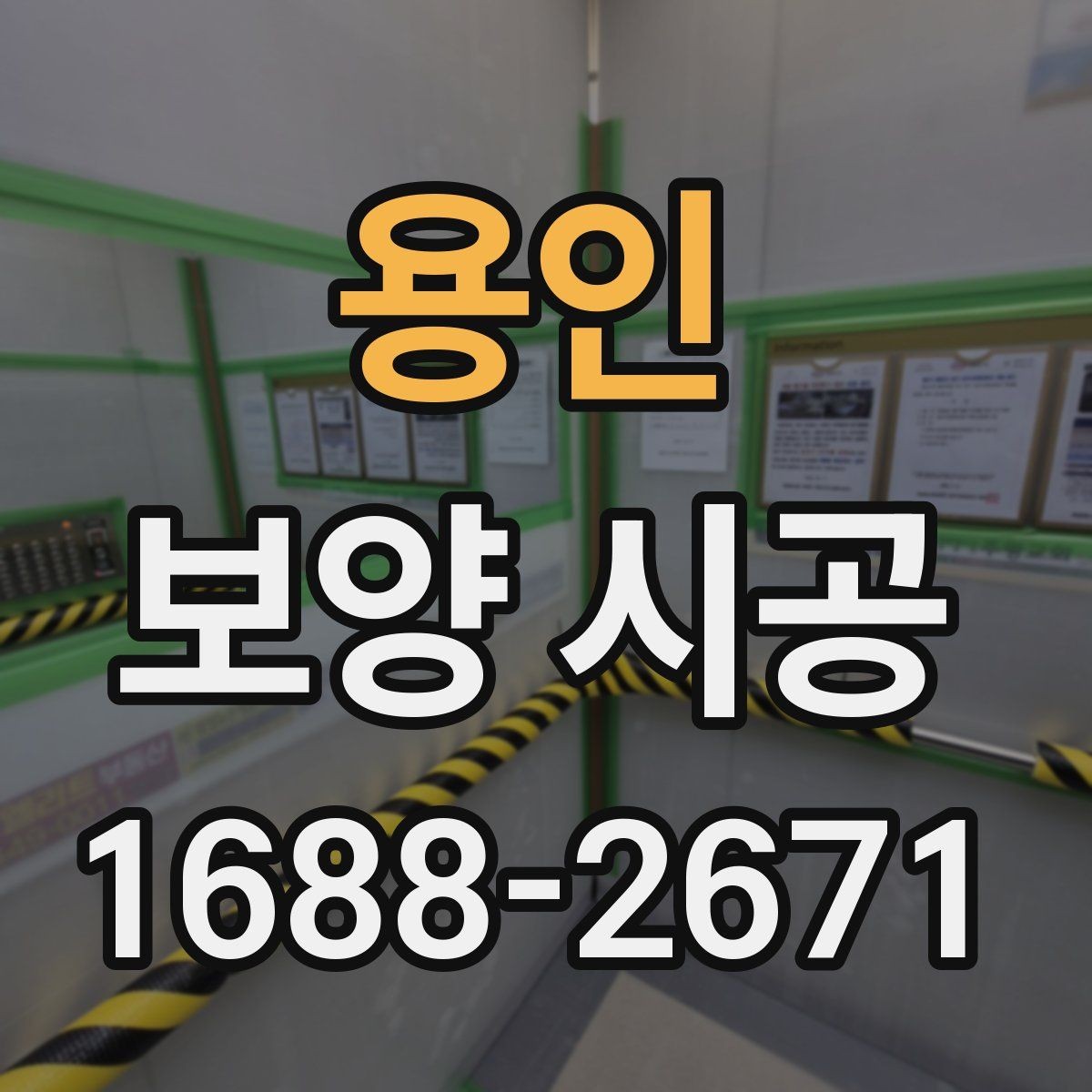 용인 보양 시공 계약 전 반드시 주의할 점
