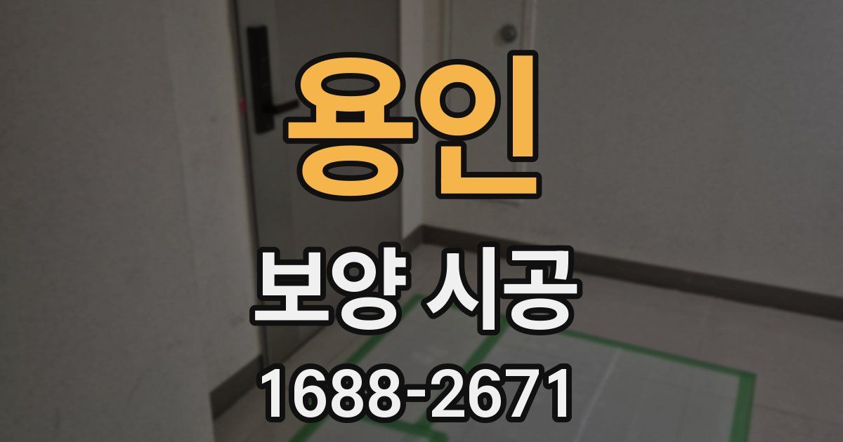 용인 보양 시공
