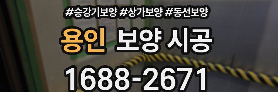 용인 보양 시공