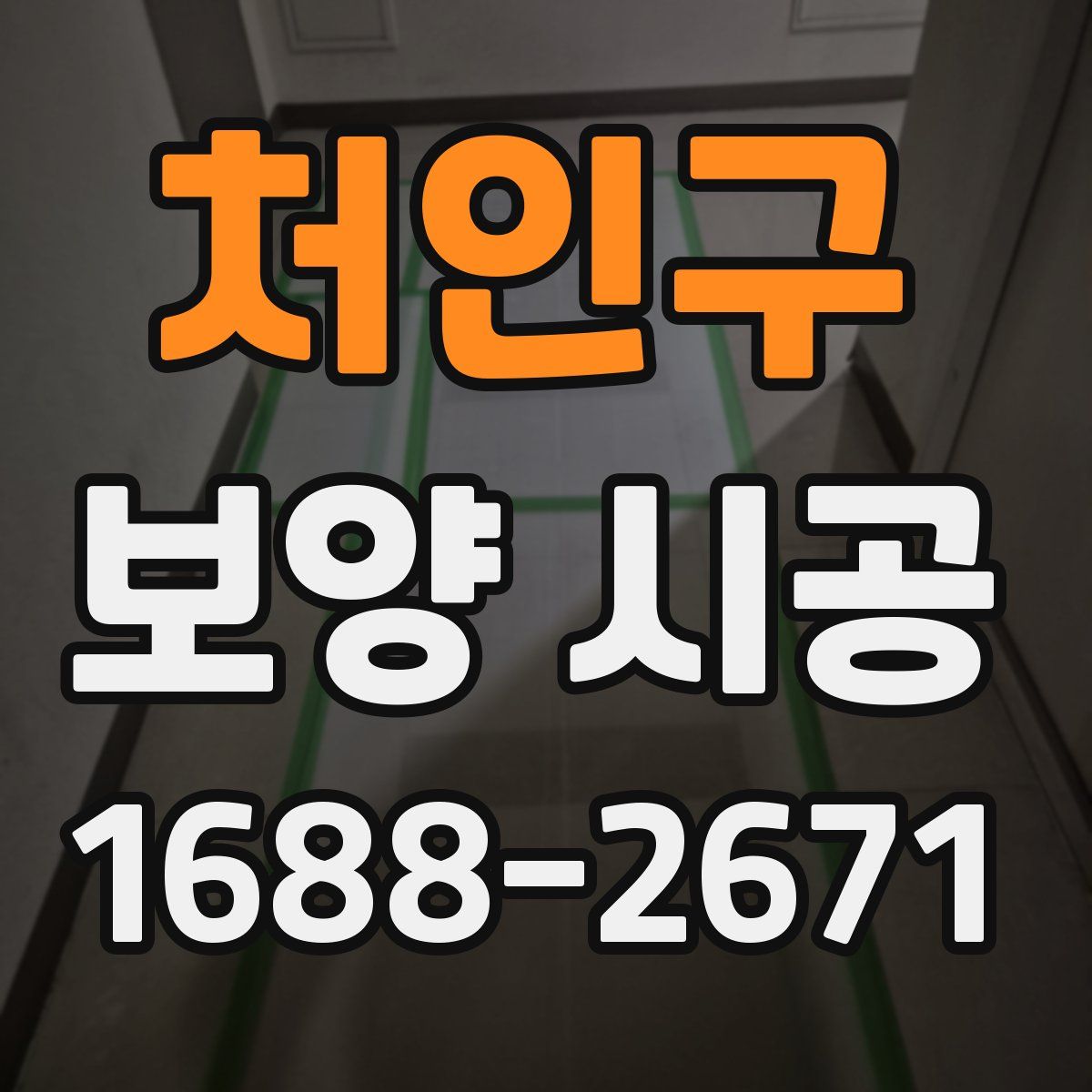 처인구 보양 시공