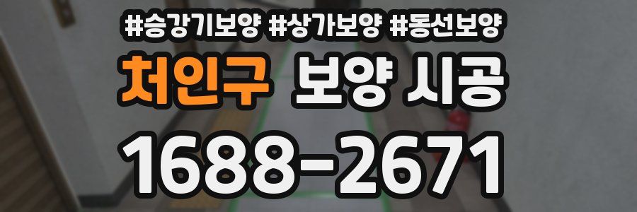 처인구 보양 시공