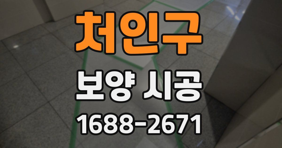 처인구 보양 시공
