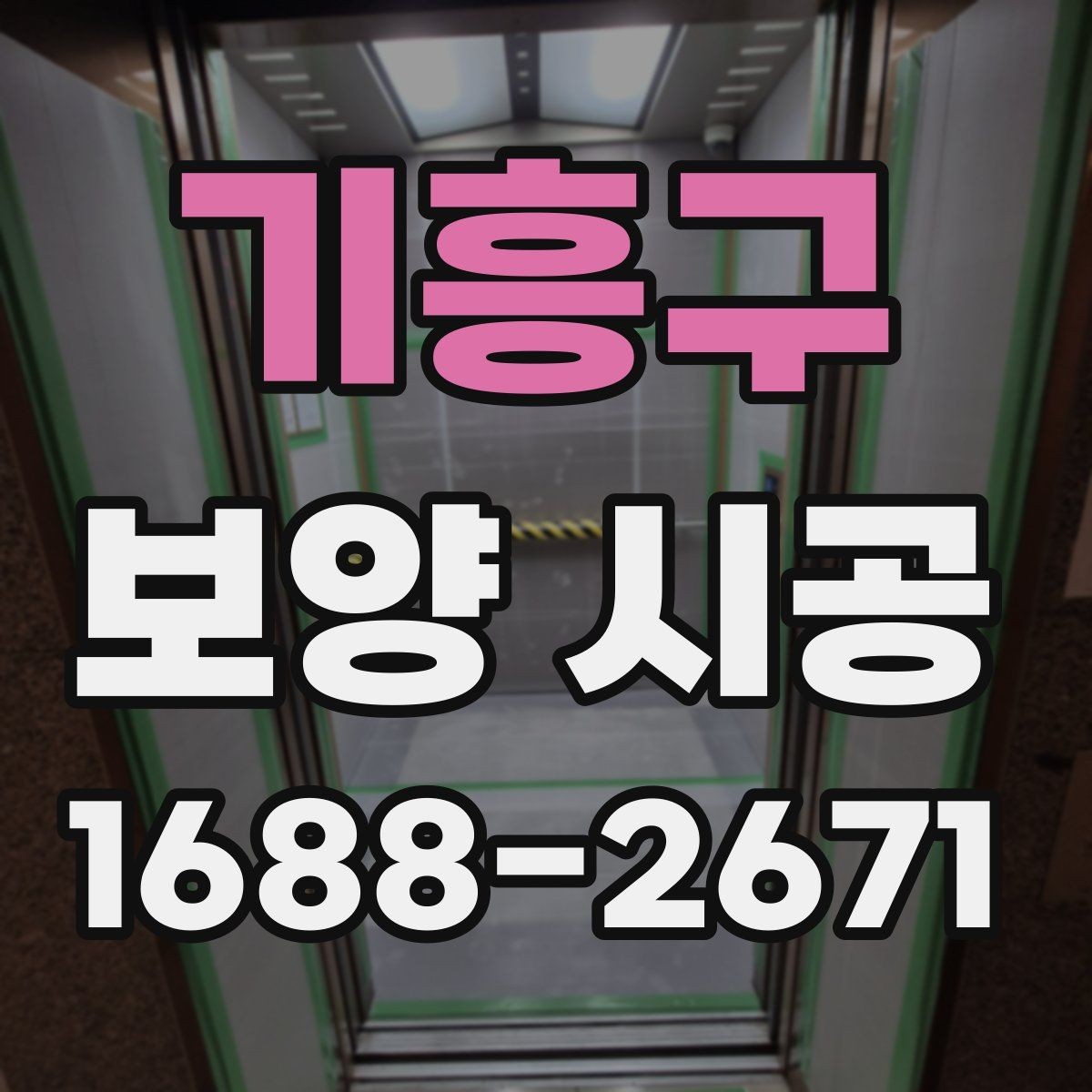 기흥구 보양 시공 현장에 맞춘 맞춤 견적 확인법