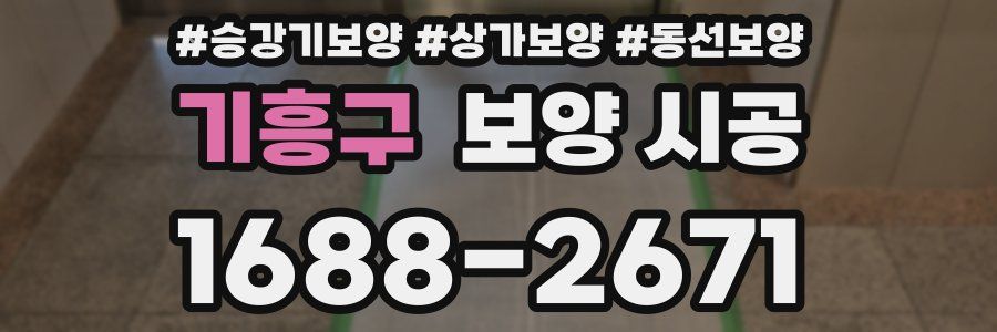 기흥구 보양 시공