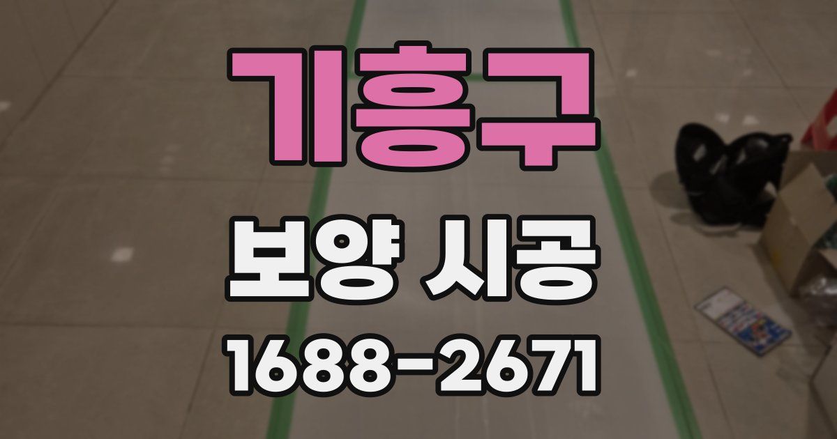 기흥구 보양 시공