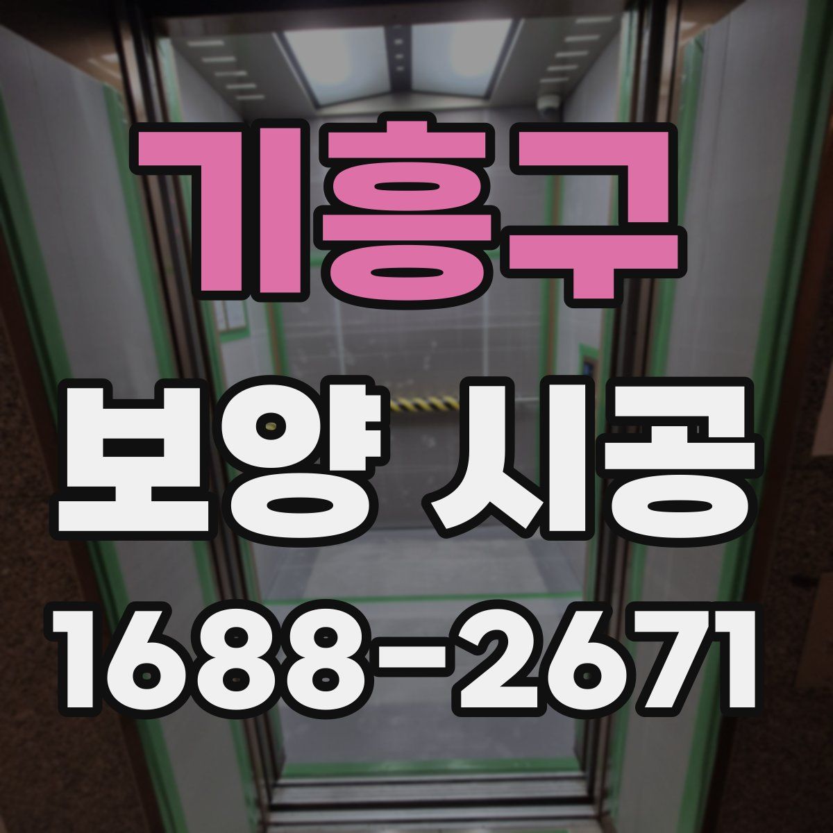 기흥구 보양 시공