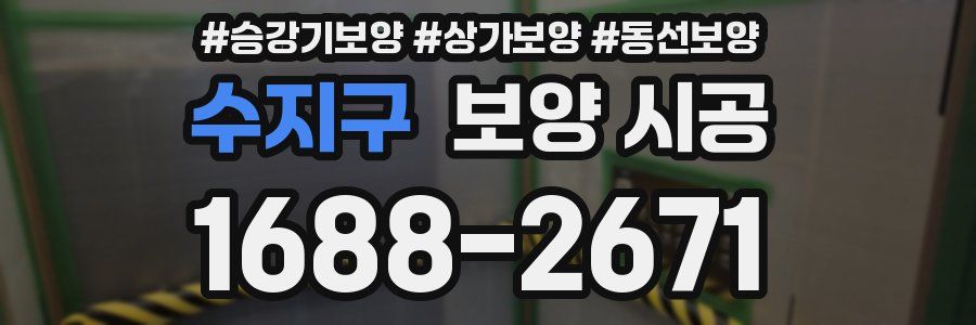 수지구 보양 시공