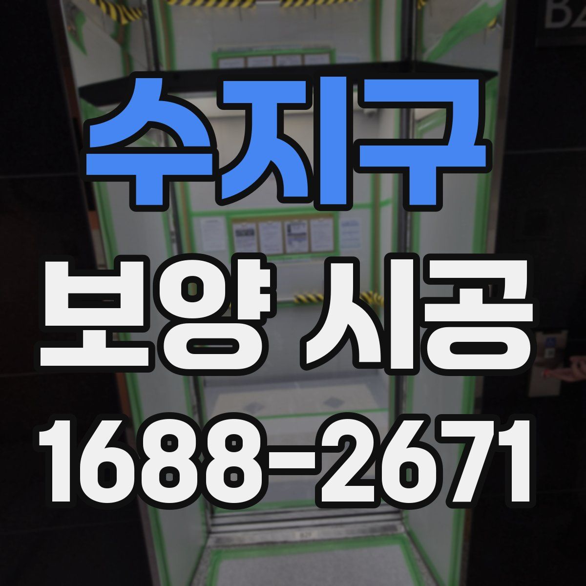 수지구 보양 시공