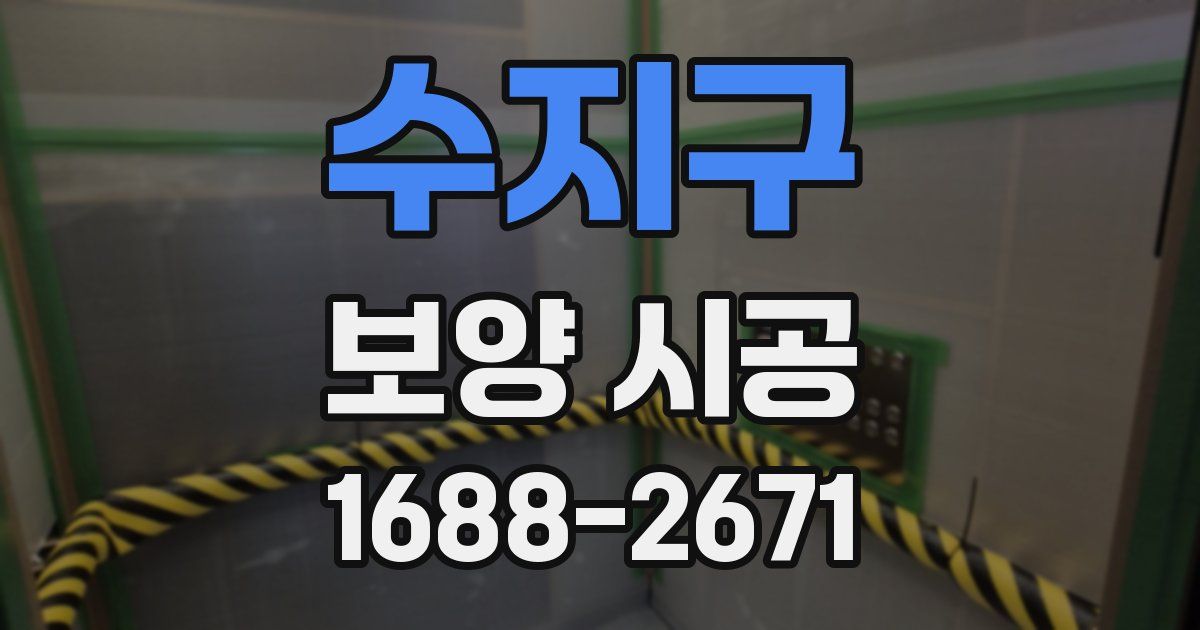 수지구 보양 시공