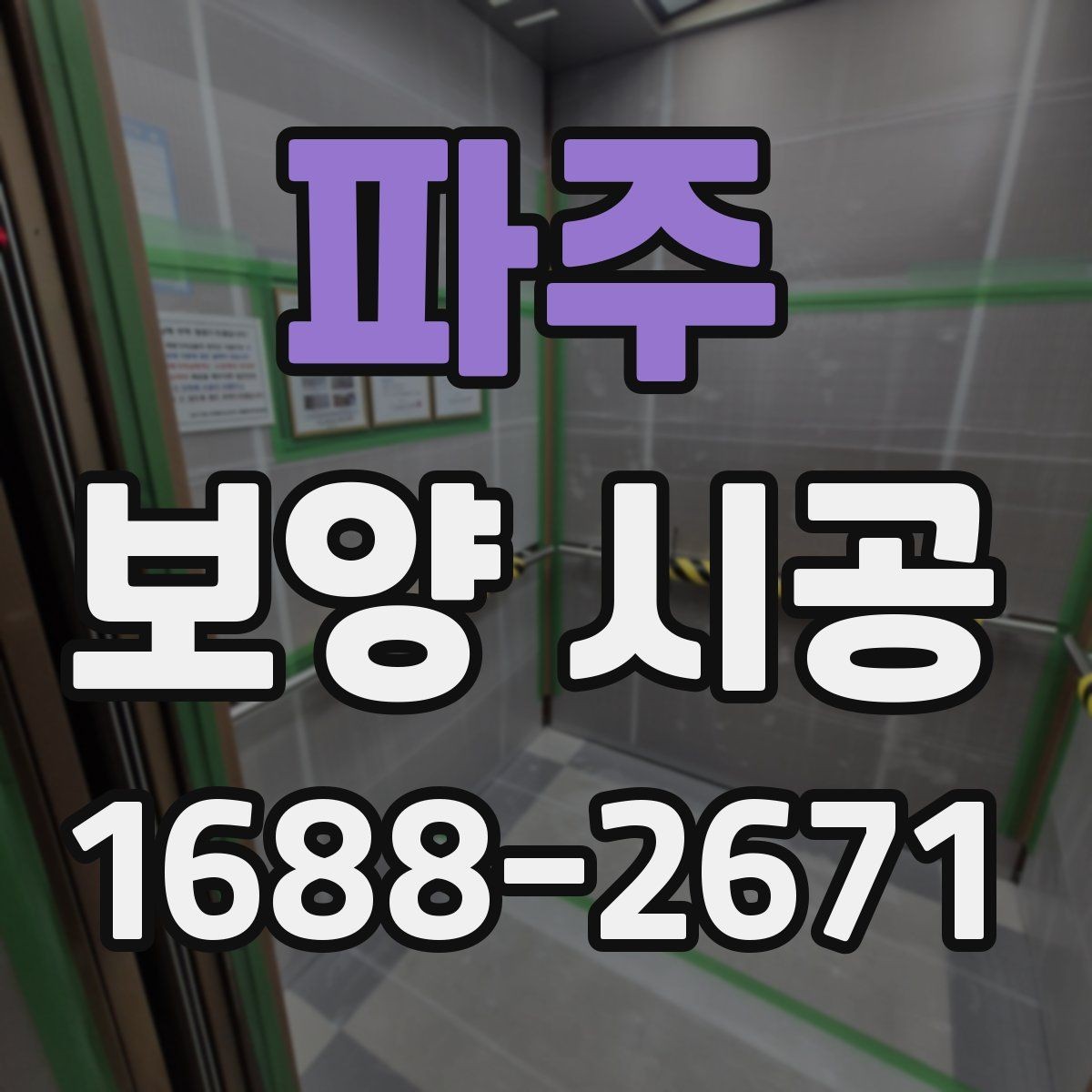 파주 보양 시공 후 복구가 쉬운 마감 관리