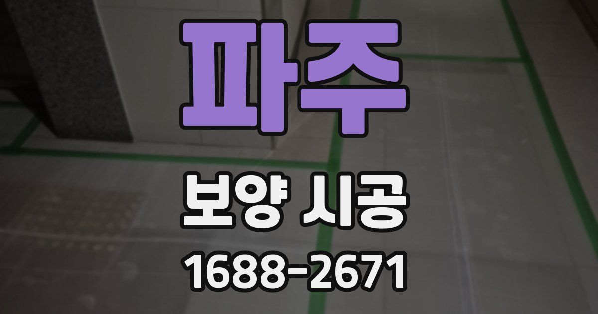 파주 보양 시공