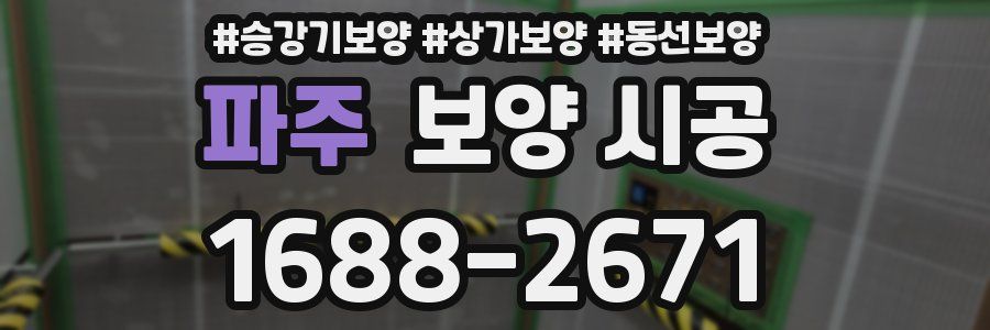 파주 보양 시공