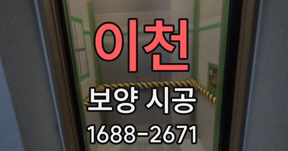 이천 보양 시공