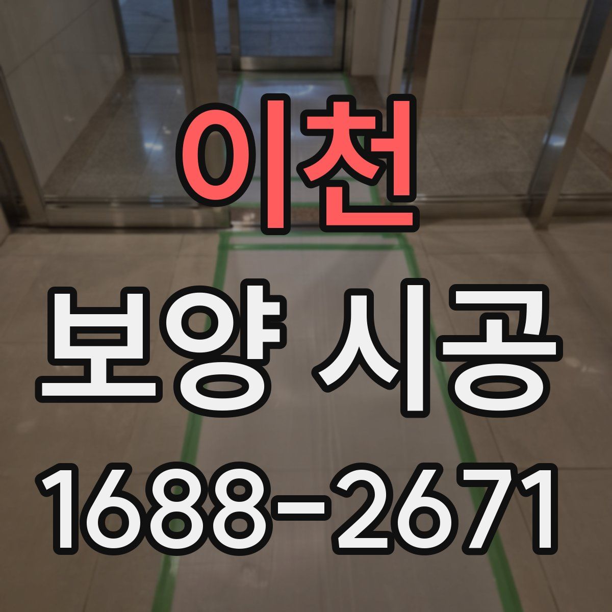 이천 보양 시공