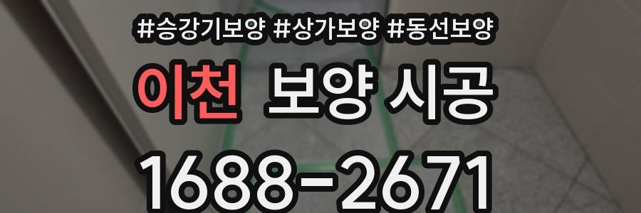 이천 보양 시공