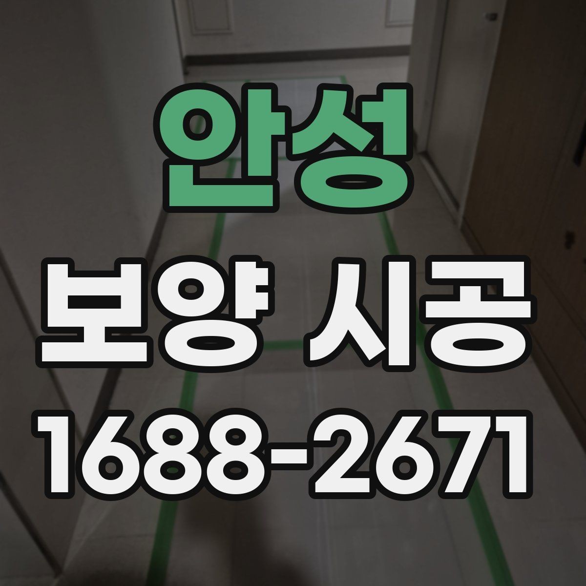 안성 보양 시공 후 하자 점검은 어떻게 할까