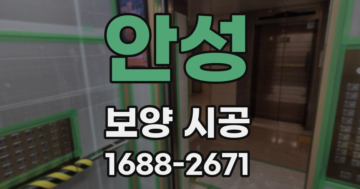 안성 보양 시공